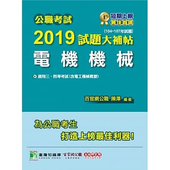 公职考试2019试题大补帖【电机机械】（104～107年试题） pdf epub mobi 电子书 下载