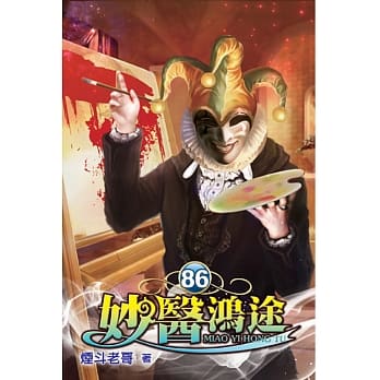 妙医鸿途86 pdf epub mobi 电子书 下载