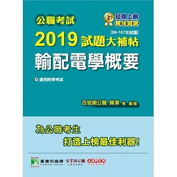 公职考试2019试题大补帖【输配电学概要】（99～107年试题） pdf epub mobi 电子书 下载