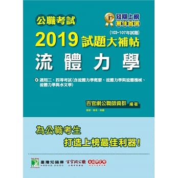 公职考试2019试题大补帖【流体力学】103～107年试题 pdf epub mobi 电子书 下载