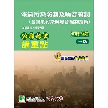 公职考试讲重点【空气污染防制及噪音管制（含空气污染与噪音控制技术）】 pdf epub mobi 电子书 下载
