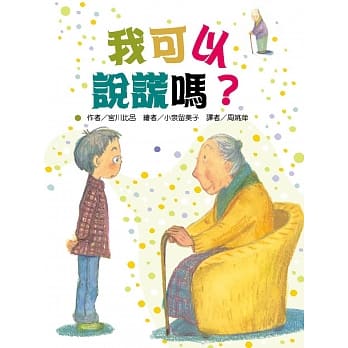 我可以说谎吗？ pdf epub mobi 电子书 下载
