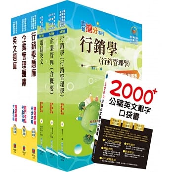 108年中华电信招考业务类：专业职(四)第一类专员（行销业务推广）套书+精选题库套书（赠英文单字书、题库网帐号、云端课程） pdf epub mobi 电子书 下载