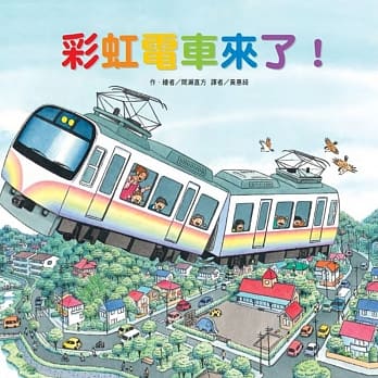 彩虹电车来了！ pdf epub mobi 电子书 下载