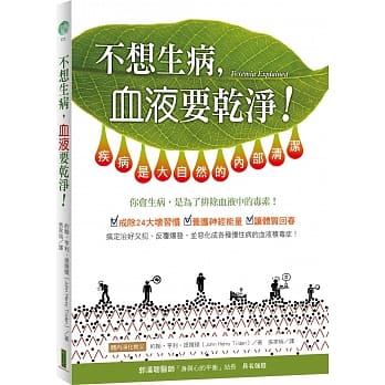不想生病，血液要干净！：疾病是大自然的内部清洁 pdf epub mobi 电子书 下载