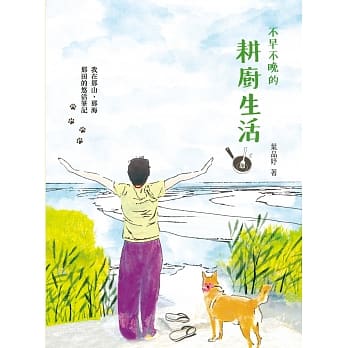 不早不晚的耕厨生活：我在那山、那海、那田的悠活笔记 pdf epub mobi 下载