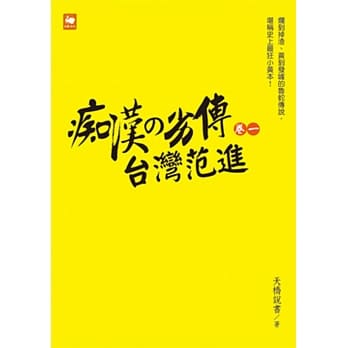 痴汉の劣传‧台湾范进（卷一） pdf epub mobi 电子书 下载