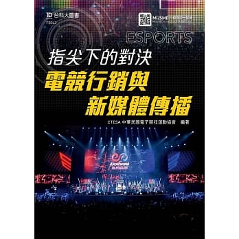 指尖下的对决：电竞行销与新媒体传播 pdf epub mobi 电子书 下载