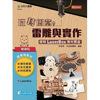 轻课程 玩转创意雷雕与实作：使用激光宝盒LaserBox（范例download） pdf epub mobi 下载