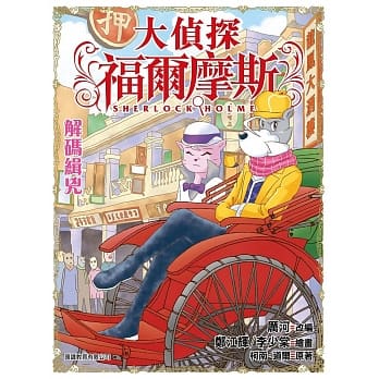 大侦探福尔摩斯(45)：解码缉兇 pdf epub mobi 电子书 下载