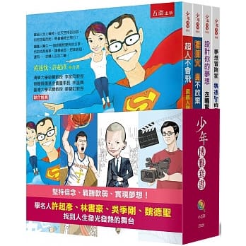 少年博雅套书：（许超彦、林书豪、吴季刚、魏德圣） pdf epub mobi 电子书 下载