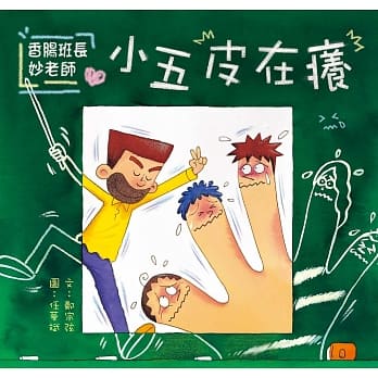 香肠班长妙老师：小五皮在痒 pdf epub mobi 电子书 下载