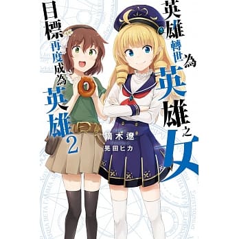 英雄转世为英雄之女目标再度成为英雄(02) pdf epub mobi 电子书 下载