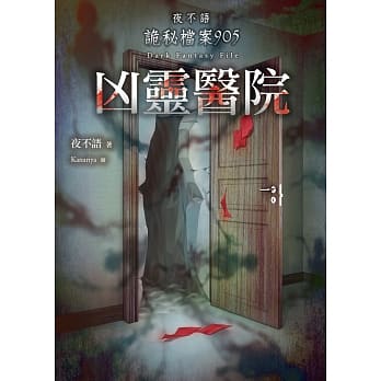 夜不语诡秘档案905：凶灵医院 pdf epub mobi 电子书 下载