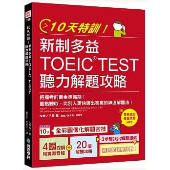 10天特训！新制多益TOEIC TEST听力解题攻略：把握考前黄金准备期！重点听取，比别人更快选出答案的神速解题法【1 MP3】 pdf epub mobi 电子书 下载