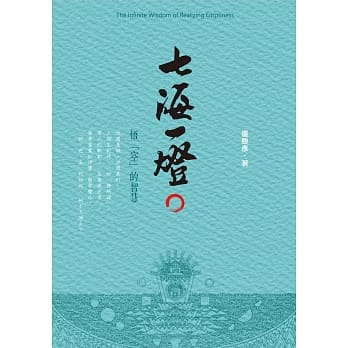 七海一灯：悟「空」的智慧 pdf epub mobi 电子书 下载