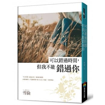 可以错过时间，但我不能错过你 pdf epub mobi 电子书 下载