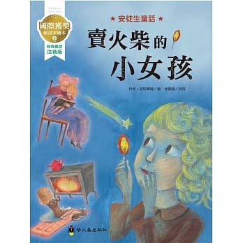 卖火柴的小女孩：国际获奖插画家安徒生童话绘本 pdf epub mobi 电子书 下载