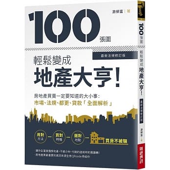 100张图轻松变成地产大亨！【最新法规修订版】：房地产买卖一定要知道的大小事，市场、法规、都更、贷款全面解析 pdf epub mobi 电子书 下载
