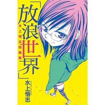 水上悟志短篇集「放浪世界」全 pdf epub mobi 电子书 下载