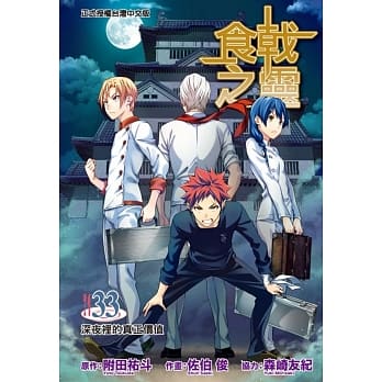 食戟之灵 33 pdf epub mobi 电子书 下载