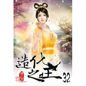 造化之王32 pdf epub mobi 电子书 下载