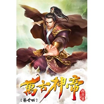 万古神帝24 pdf epub mobi 电子书 下载