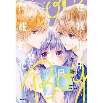 在我眼中闪耀的他(06) pdf epub mobi 电子书 下载