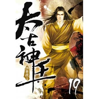 太古神王19 pdf epub mobi 电子书 下载