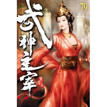 武神主宰79 pdf epub mobi 电子书 下载