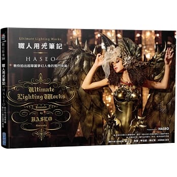 职人用光笔记，HASEO教你拍出超华丽梦幻人像的独门奥义 pdf epub mobi 电子书 下载