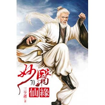 妙医仙缘70 pdf epub mobi 电子书 下载