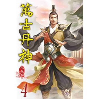 万古丹神04 pdf epub mobi 电子书 下载