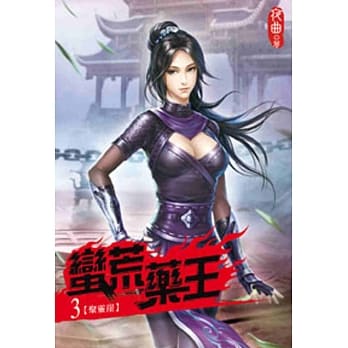 蛮荒药王03 pdf epub mobi 电子书 下载
