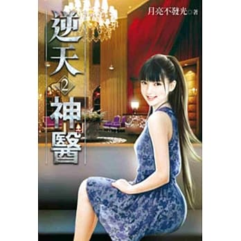 逆天神医02 pdf epub mobi 电子书 下载