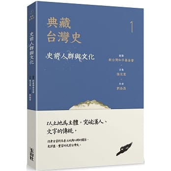 典藏台湾史（一）史前人群与文化 pdf epub mobi 电子书 下载