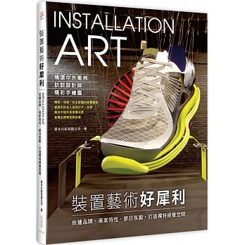 装置艺术好犀利：依据品牌、商家特性、节性氛围，打造独特视觉空间 pdf epub mobi 电子书 下载