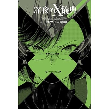 深夜的X仪典 3 pdf epub mobi 电子书 下载