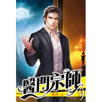医门宗师09 pdf epub mobi 电子书 下载