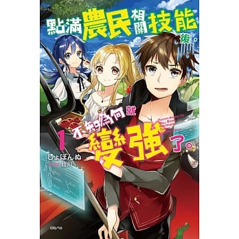 点满农民相关技能后，不知为何就变强了。1 pdf epub mobi 电子书 下载