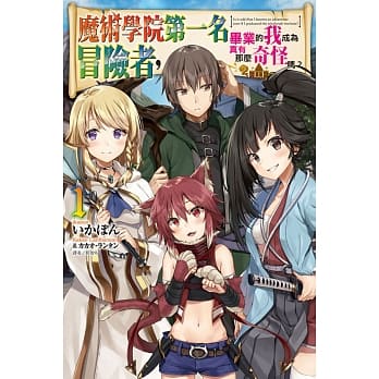 魔术学院第一名毕业的我成为冒险者，真有那么奇怪吗？ 1(首刷附录版) pdf epub mobi 电子书 下载