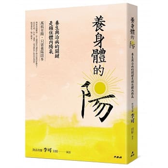 养身体的阳：养生与治病的关键是锁住体内阳气 pdf epub mobi 电子书 下载