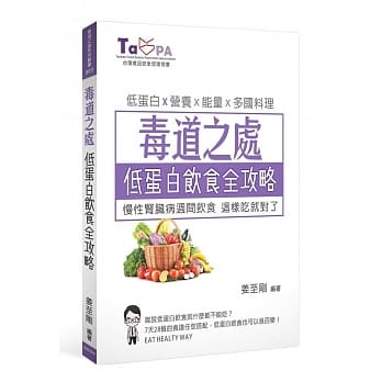 毒道之处 低蛋白饮食全攻略：慢性肾脏病週间饮食，这样吃就对了！ pdf epub mobi 电子书 下载