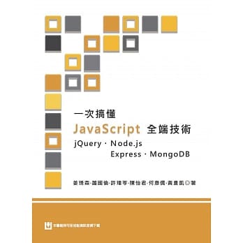 一次搞懂JavaScript全端技术 jQuery、Node.js、Express、MongoDB pdf epub mobi 电子书 下载