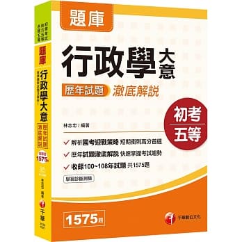 2020收录最新试题及解析 行政学大意历年试题澈底解说［初等考试／地方五等／各类五等］ pdf epub mobi 电子书 下载