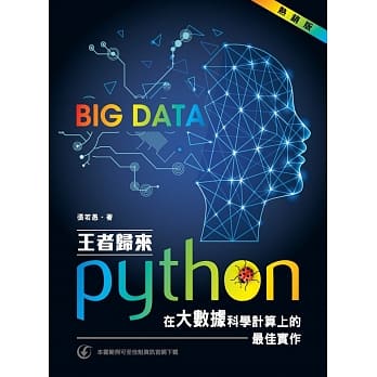 王者归来：Python在大数据科学计算上的最佳实作（热销版） pdf epub mobi 电子书 下载