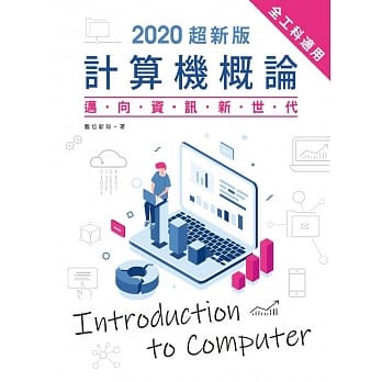 2020超新版计算机概论：迈向资讯新世代(全工科适用) pdf epub mobi 电子书 下载
