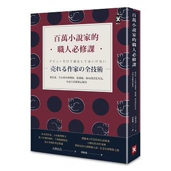 百万小说家的职人必修课：从出道、生存到名利双收，从选题、佈局到活化角色，小说大卖就要这样写！ pdf epub mobi 下载