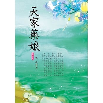 天家药娘 4 pdf epub mobi 电子书 下载