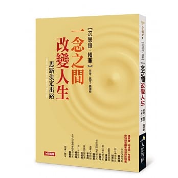 沉思录．精华 一念之间改变人生：思路决定出路 pdf epub mobi 电子书 下载